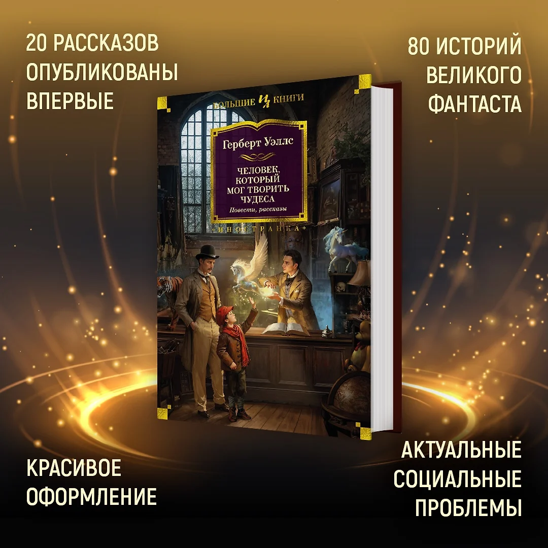 Человек, который мог творить чудеса: повести, рассказы (Герберт Уэллс) -  купить книгу с доставкой в интернет-магазине «Читай-город». ISBN:  978-5-389-20677-9