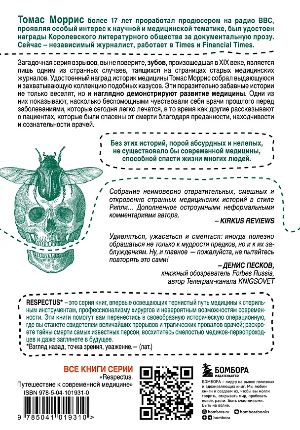 Книга Безумная медицина. Странные заболевания и не менее странные методы лечения в истории медицины (Томас Моррис) — 2