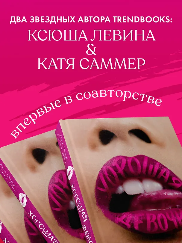 Книга Хорошая девочка (Катя Саммер, Ксюша Левина) — 13