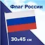 Флаг России ручной, полотно 30*45 см, подвес — 2978803 — 2