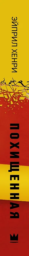 Книга Похищенная (Эйприл Хенри) — 3