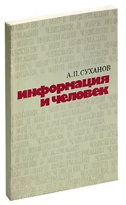 Информация и человек