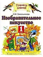 Книга Изобразительное искусство: 1 класс: учебник для четырехлетней начальной школы (Наталья Сокольникова)