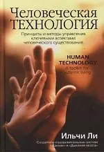 Книга Человеческая технология : Принципы и методы управления ключевыми аспектами человеческого существования (Ильчи Ли)