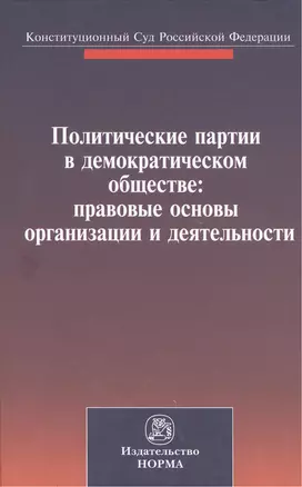 Политические партии в демократическом обществе: правовые основы организации и деятельности. Материалы международной конференции. Санкт-Петербург, 27-28 сентября 2012 г. — 2399144 — 1