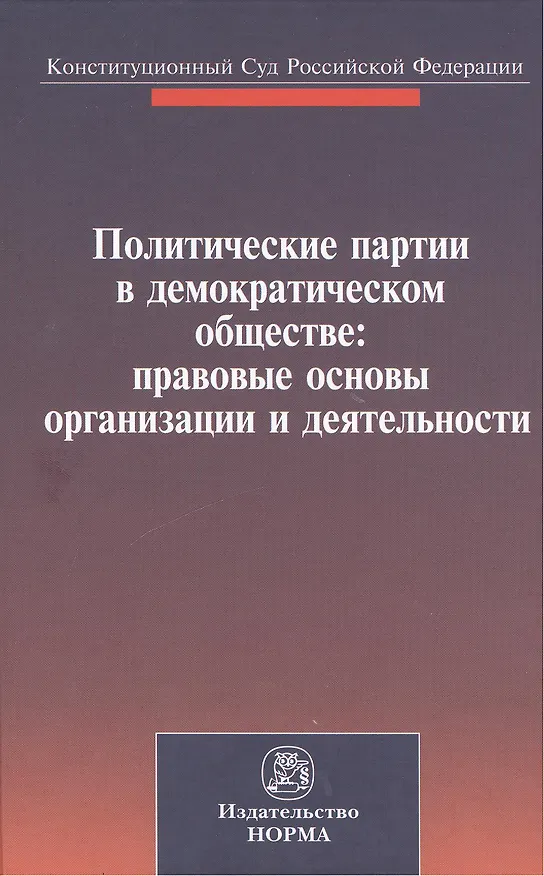 Книга Политические партии в демократическом обществе: правовые основы организации и деятельности. Материалы международной конференции. Санкт-Петербург, 27-28 сентября 2012 г. (Валерий Зорькин) — 1
