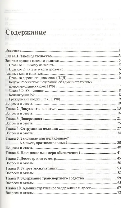 Книга Правовая грамотность. Самоучитель для водителей / 2-е изд., перераб. и доп. () — 2