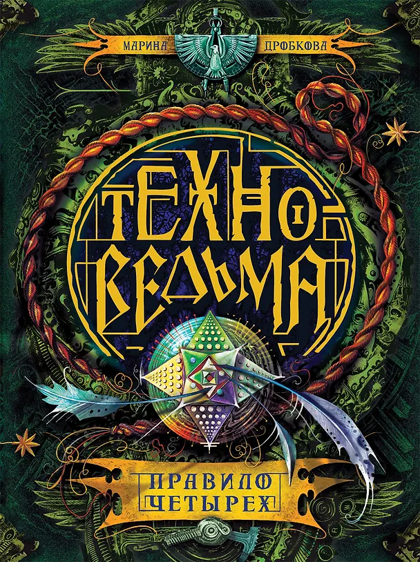 Книга Техноведьма. 2. Правило четырех (Марина Дробкова) — 1