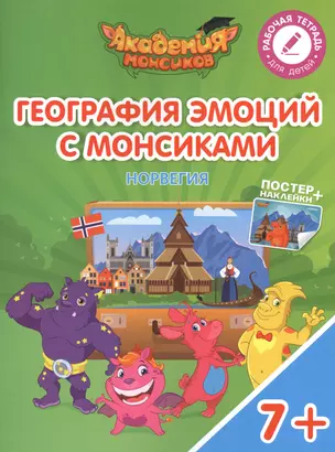 География эмоций с Монсиками. Норвегия. Пособие для детей 7-10 лет — 2615327 — 1