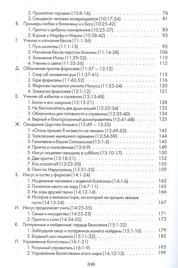 Книга Евангелие от Луки. Главы 9-24. Комментарии всеслианской традиции (Дэвид Нил) — 3