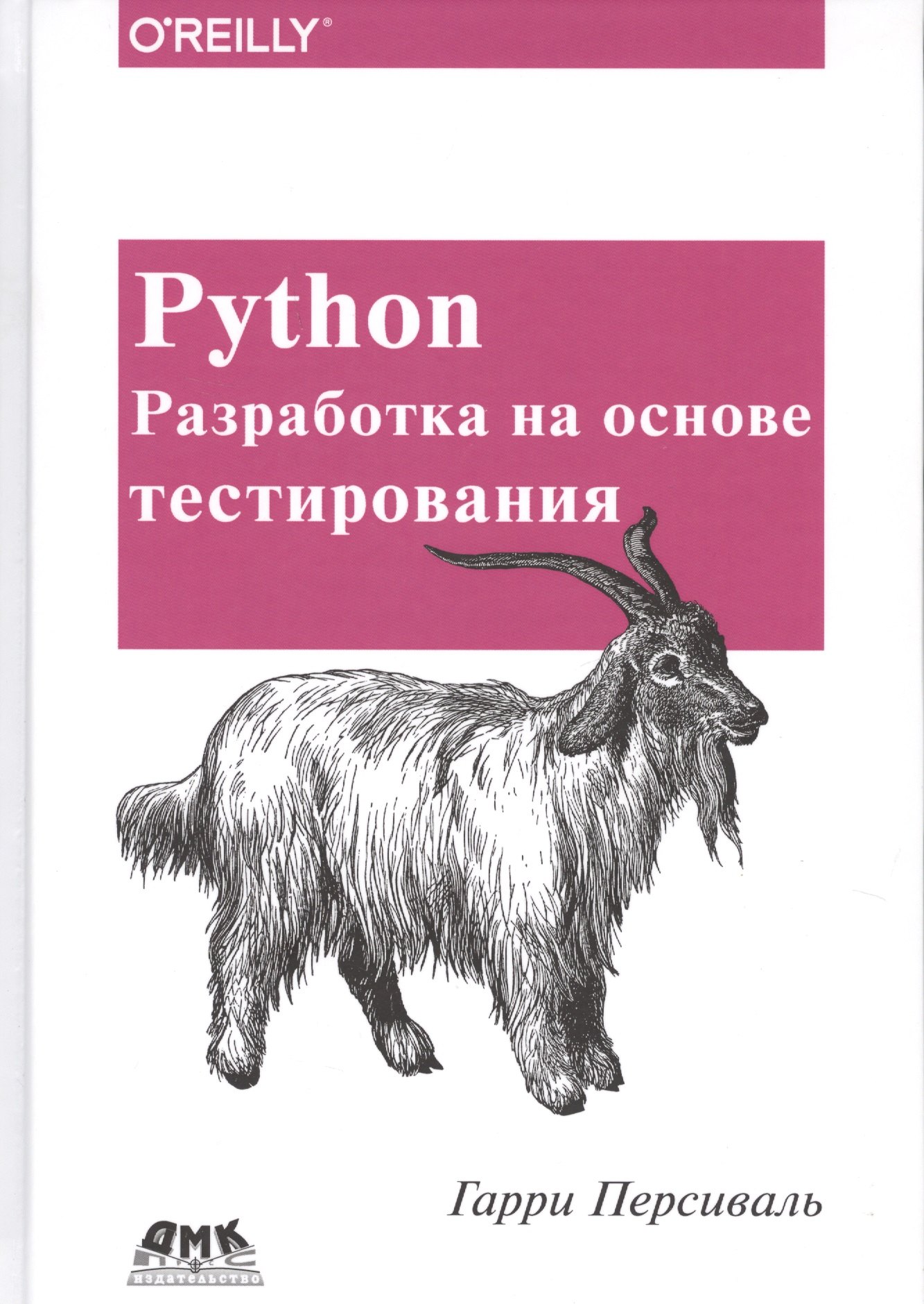 

Python. Разработка на основе тестирования
