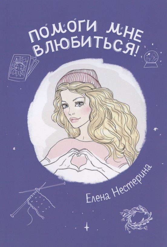

Помоги мне влюбиться!