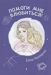 Помоги мне влюбиться!