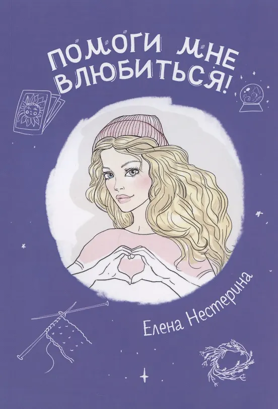 Книга Помоги мне влюбиться! (Елена Нестерина) — 1