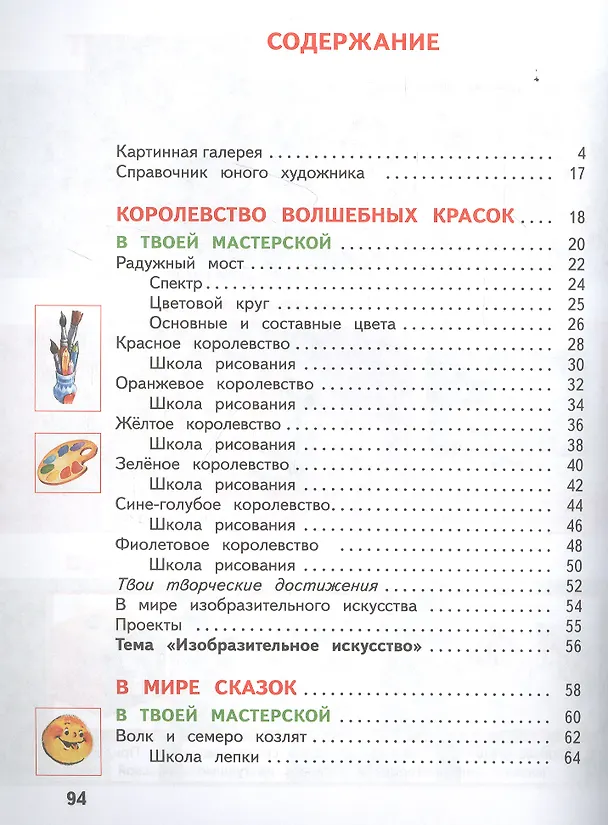 Книга Изобразительное искусство. 1 класс. Учебник. В двух частях. Часть 1 (Наталья Сокольникова) — 2