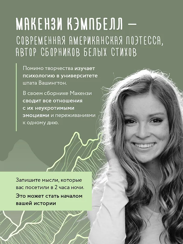 Книга Мысли в 2 часа ночи. Белые стихи, обнажающие душу (Макензи Кэмпбелл) — 10