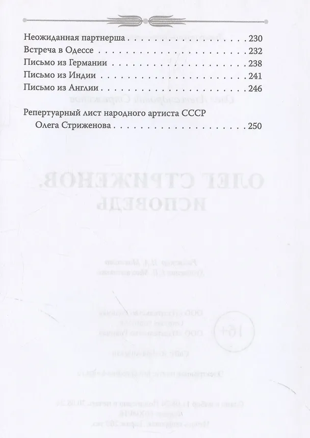 Книга Олег Стриженов. Исповедь (Олег Стриженов) — 4