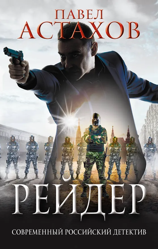 Книга Рейдер (Павел Астахов) — 1