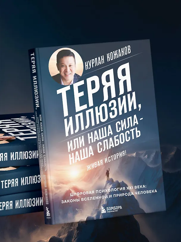 Книга Теряя иллюзии, или наша сила - наша слабость. Цифровая психология ХХI века (Нурлан Кожаков) — 12