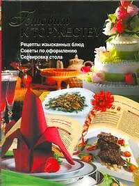 Книга Готовим к торжеству: рецепты изысканных блюд, советы по оформлению и сервировке стола (Елена Бойко)