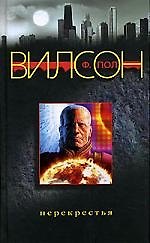 Книга Перекрестья (Фрэнсис Вилсон) — 1