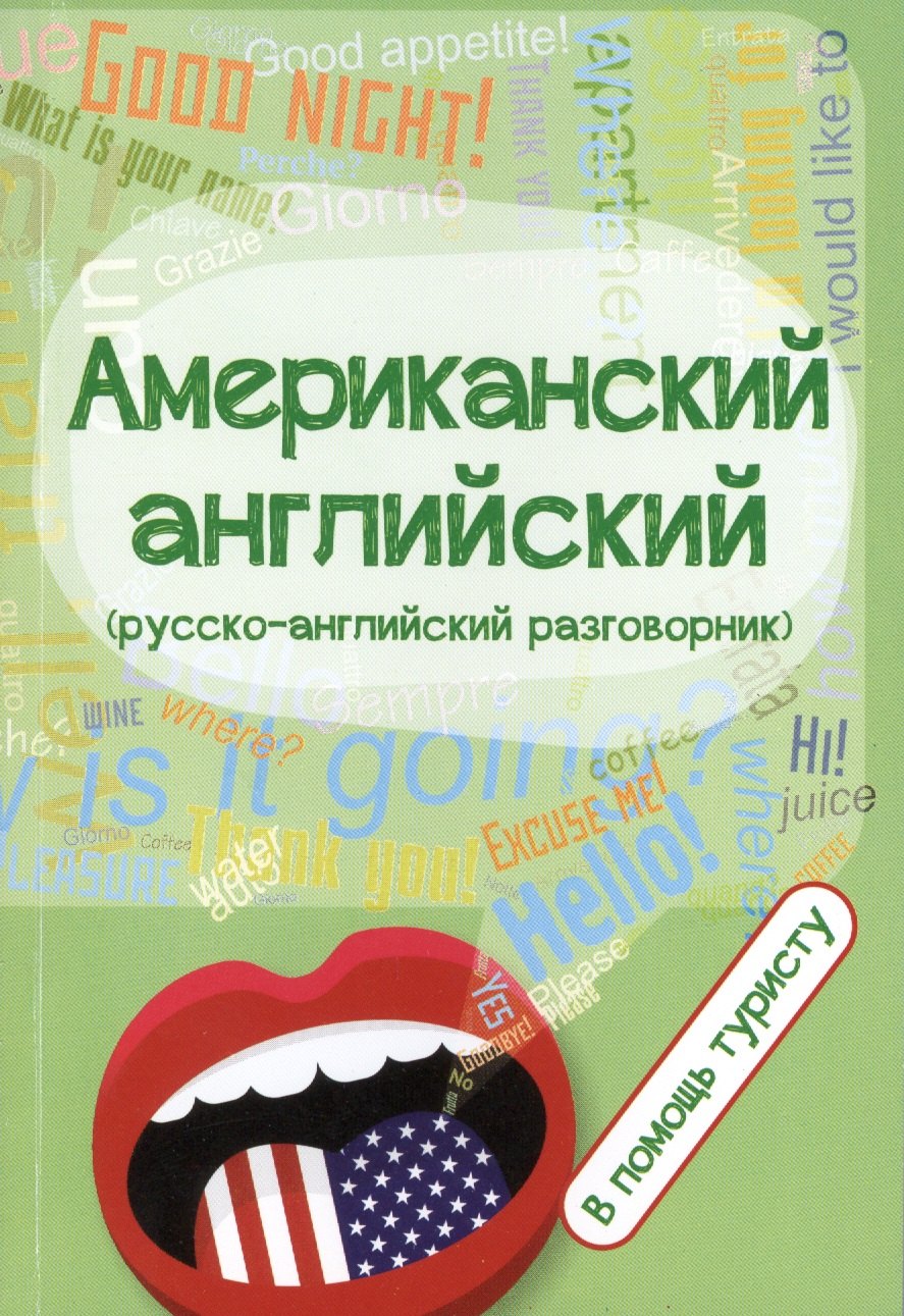 

Американский английский:в помощь туристу