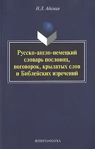 Русско-англо-немецкий словарь пословиц, поговорок, крылатых слов и Библейских изречений