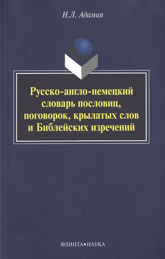 Книга Русско-англо-немецкий словарь пословиц, поговорок, крылатых слов и Библейских изречений (Нодари Адамия) — 1