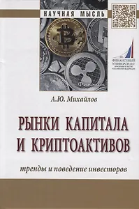 Рынки капитала и криптоактивов. Тренды и поведение инвесторов. Монография