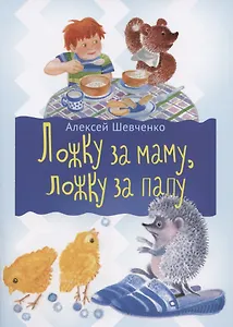 Ложка за маму, ложка за папу