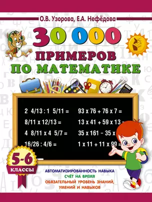 30000 примеров по математике. 5 - 6 классы — 7643633 — 1