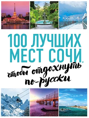 Книга 100 лучших мест Сочи, чтобы отдохнуть по-русски (А.С. Виннер)