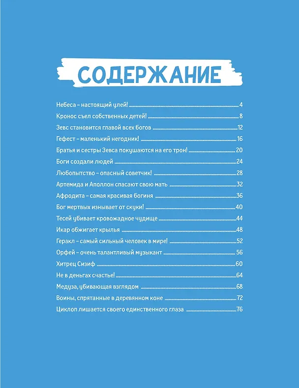 Книга Мифы Древней Греции (Тибо Гишон-Лорье) — 9