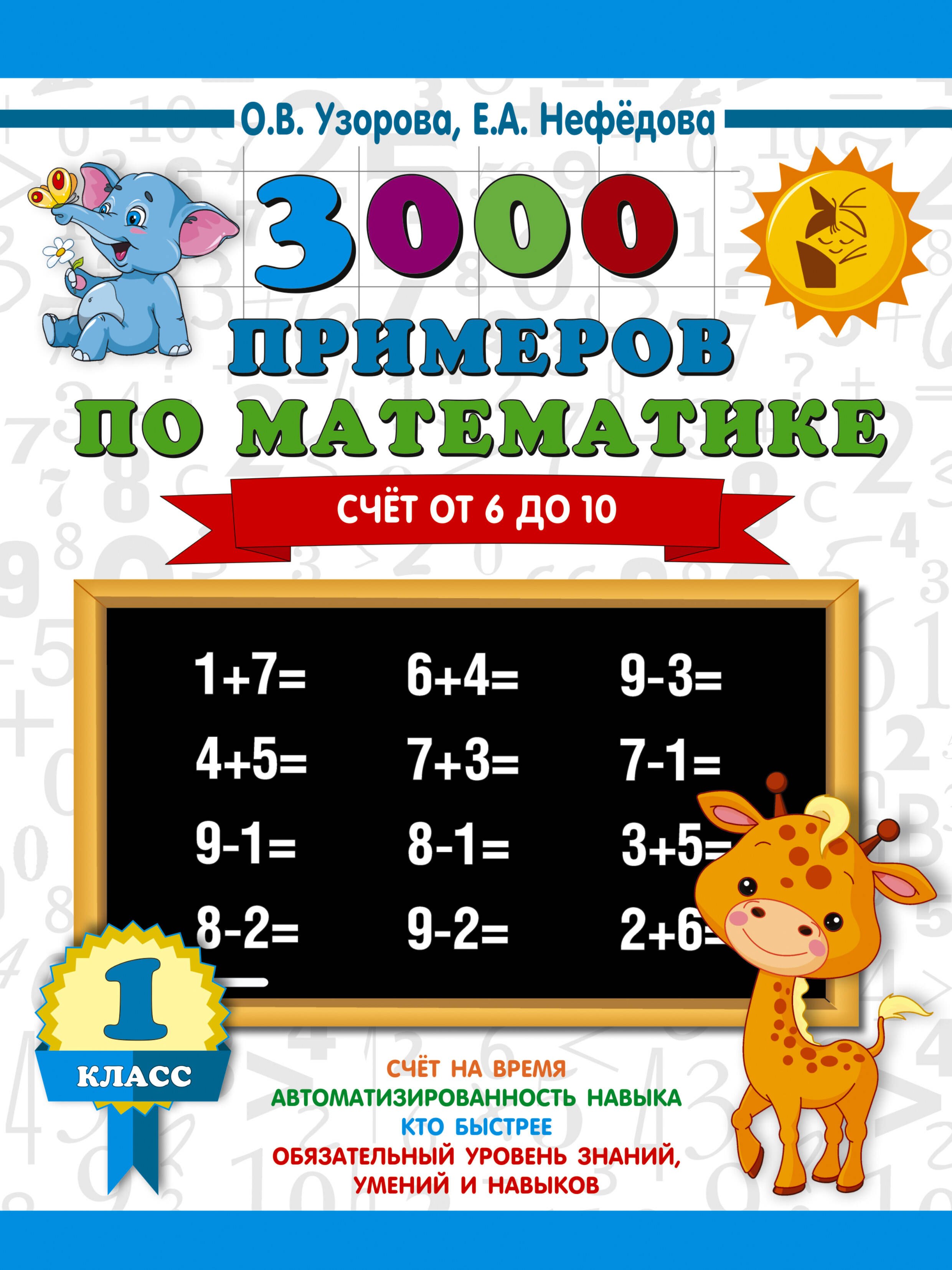 

3000 примеров по математике. Счёт от 6 до 10. 1 класс