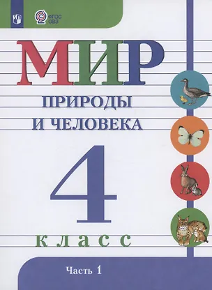 Книга Мир природы и человека. 4 класс. Учебник. В 2-х частях. Часть 1 (Мария Попова, Ирина Ярочкина, Наталия Матвеева)