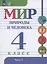 Мир природы и человека. 4 класс. Учебник. В 2-х частях. Часть 1 — 3100249 — 1