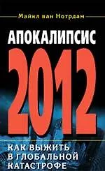 Книга 2012: Апокалипсис от А до Я (Анна Марианис) — 1