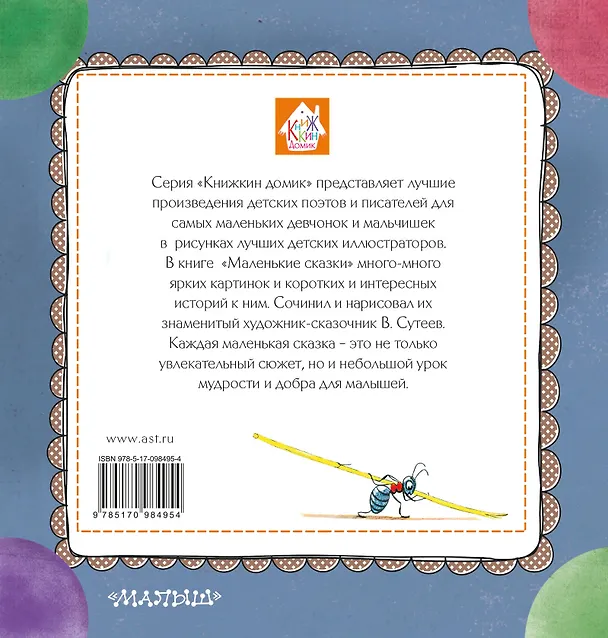 Книга Маленькие сказки (Владимир Сутеев) — 2