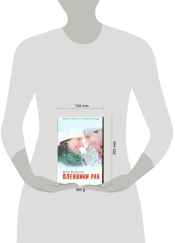 Книга Пленники рая: роман (Ирина Молчанова) — 2