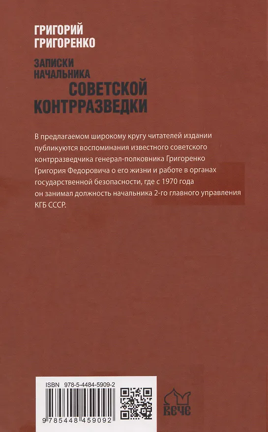 Книга Записки начальника советской контрразведки  (Григорий Григоренко) — 2