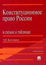 Книга Конституционное право России в схемах и таблицах ()