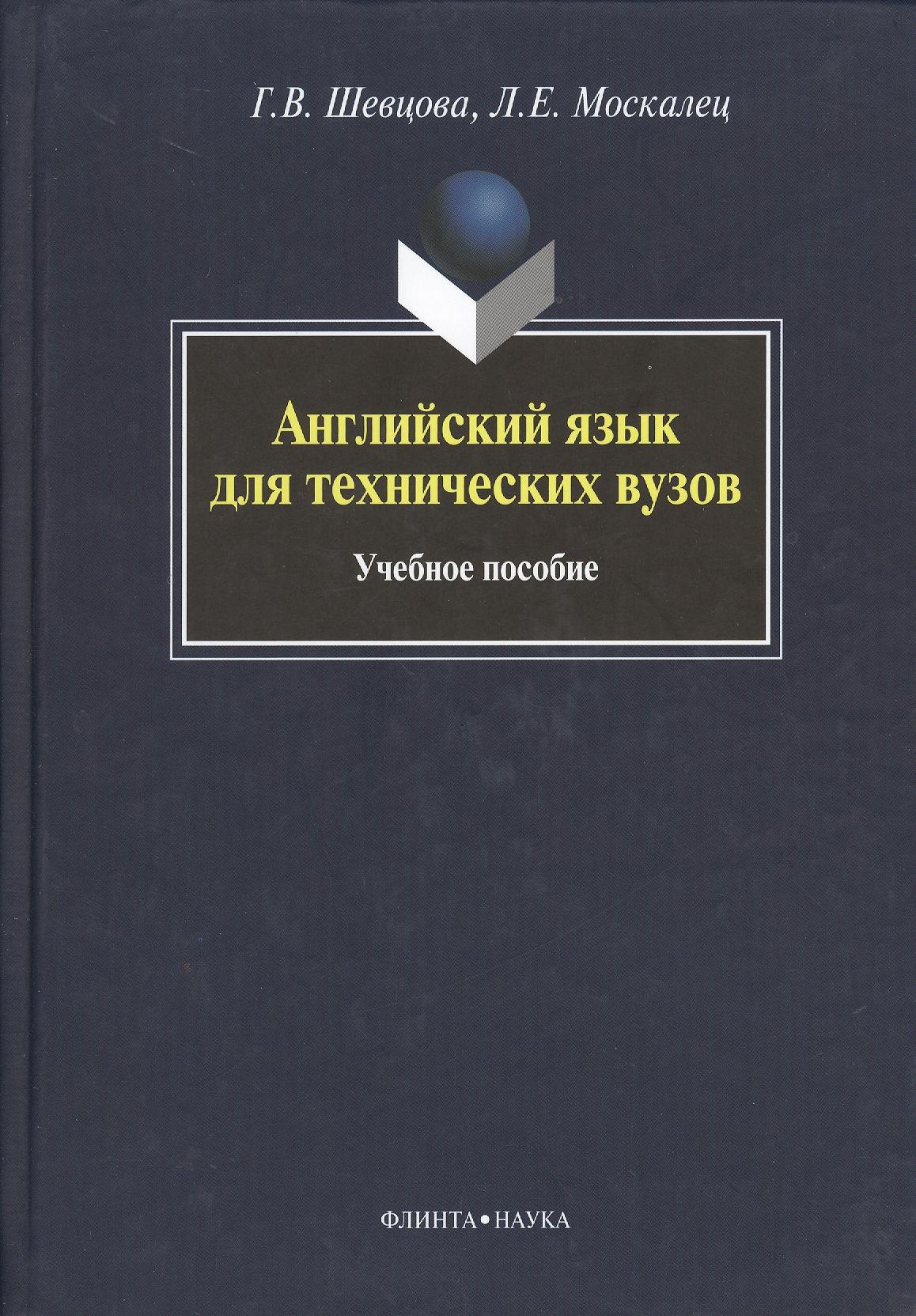 

Английский язык для технических вузов: учебное пособие