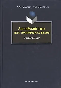 Английский язык для технических вузов: учебное пособие