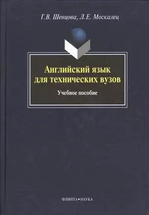 Английский язык для технических вузов: учебное пособие — 2367268 — 1