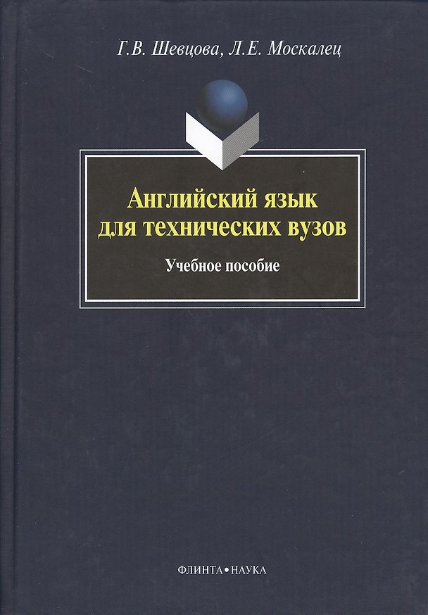 Книга Английский язык для технических вузов: учебное пособие (Галина Шевцова) — 1