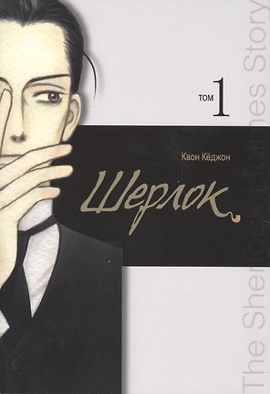 Шерлок. Том 1 (Sherlock). Манхва