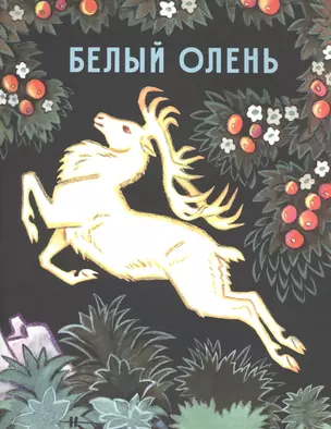 Белый олень (рис.Кочергина Н.) — 2635243 — 1