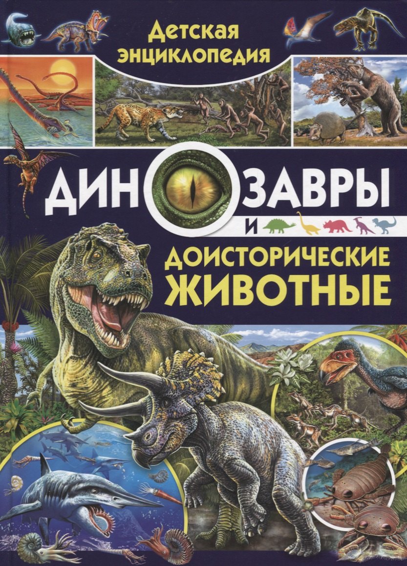 

Детская энциклопедия. Динозавры и доисторические животные