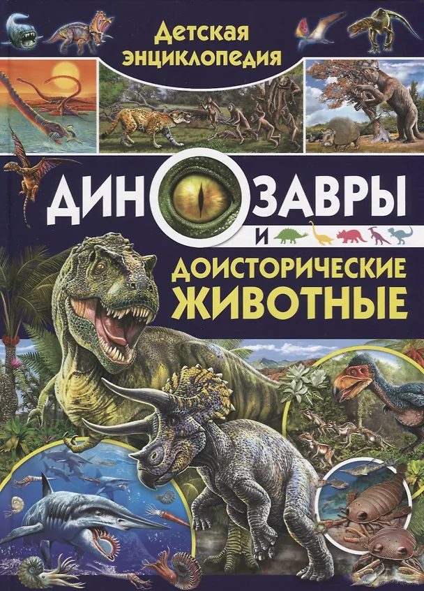Книга Детская энциклопедия. Динозавры и доисторические животные (Кармен Родригес) — 1