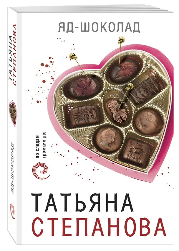 Книга Яд-шоколад (Татьяна Степанова) — 4